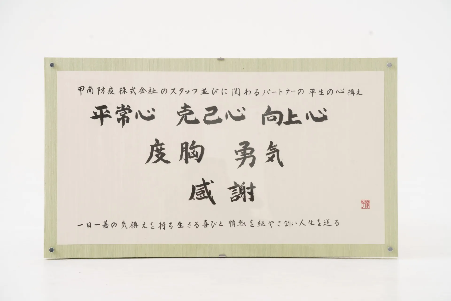 【社長ブログ】社是